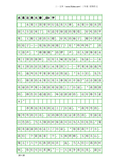 三年级状物作文:水果比美大赛_550字