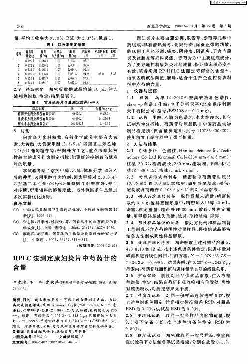 HPLC法测定康妇炎片中芍药苷的含量
