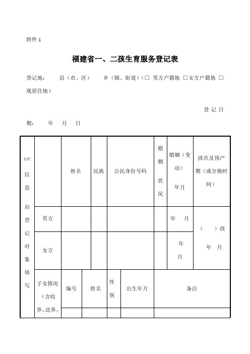 新 福建省一 二孩生育服务登记表 再生育申请及说明 