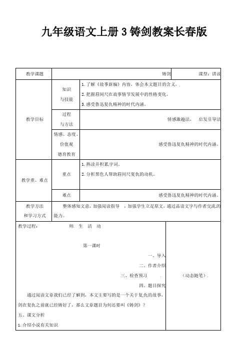 九年级语文上册3铸剑教案长春版