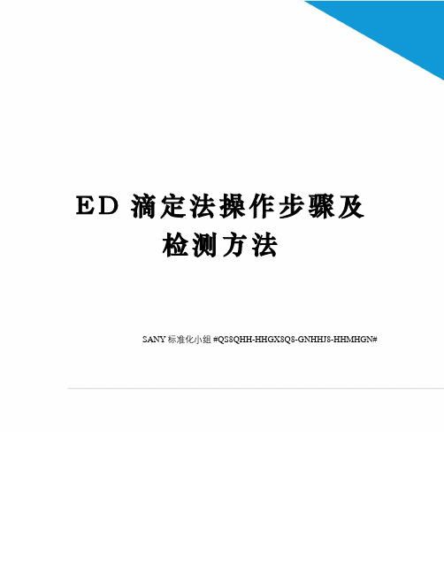 ED滴定法操作步骤及检测方法