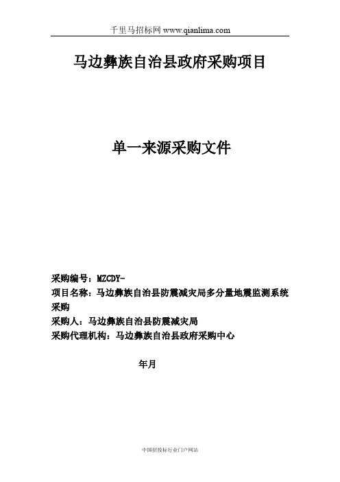 防震减灾局多分量地震监测系统采购单一来源成交招投标书范本