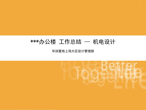 某科写字楼机电设计总结