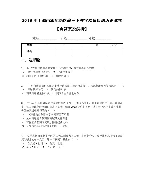 2019年上海市浦东新区高三下教学质量检测历史试卷【含答案及解析】