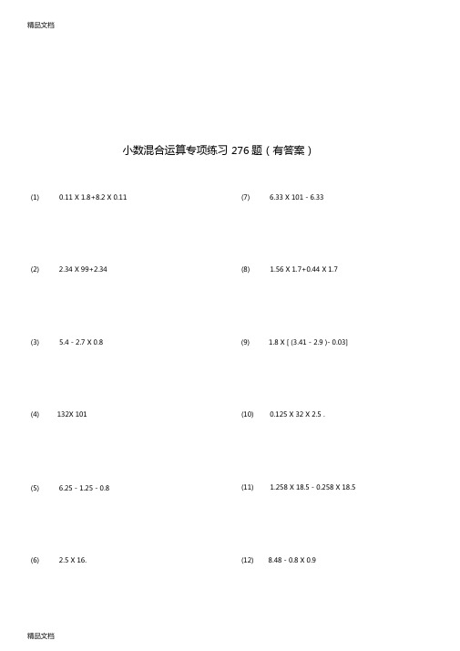 最新小数四则混合运算专项练习276题有答案ok