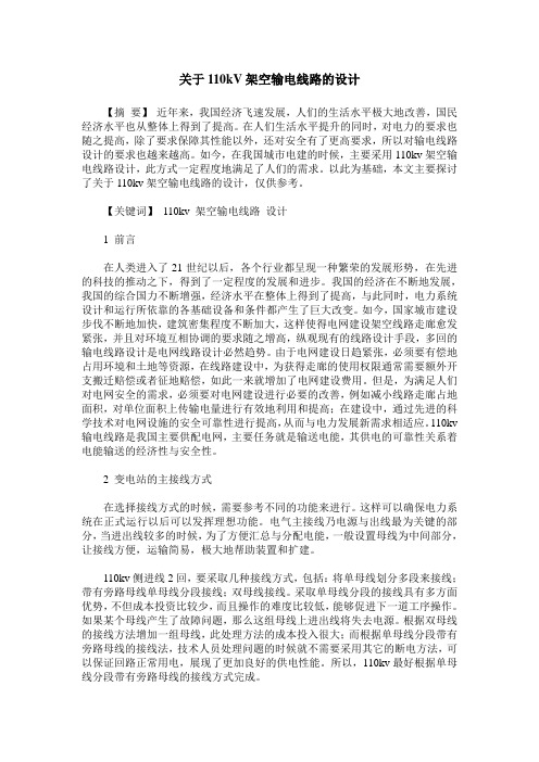 关于110kV架空输电线路的设计