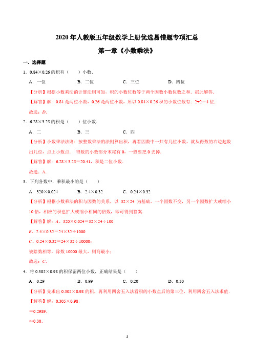 【易错笔记】第一章《小数乘法》—2020年五年级数学上册优选易错题专项汇总(精品解析版)人教版