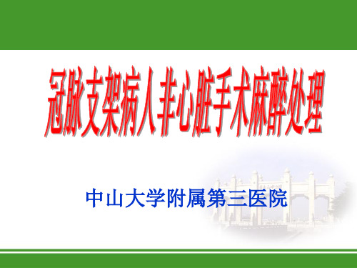 冠脉支架病人非心脏手术麻醉处理 ppt课件