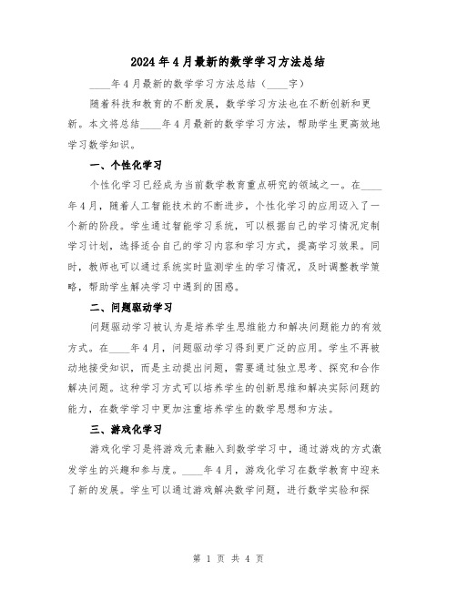 2024年4月最新的数学学习方法总结（2篇）