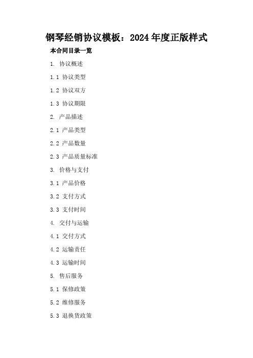 钢琴经销协议模板：2024年度正版样式