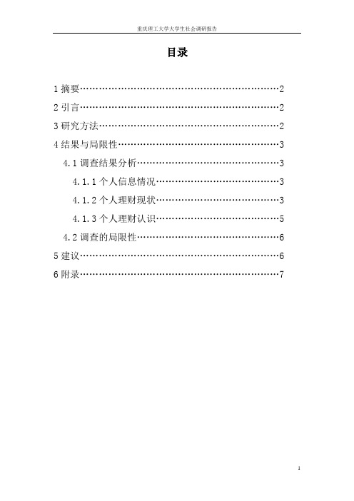 大学生个人理财调研报告