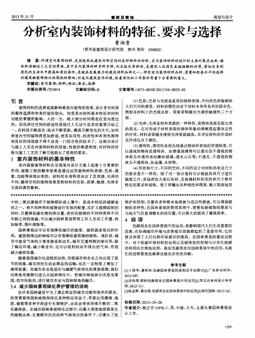 分析室内装饰材料的特征、要求与选择