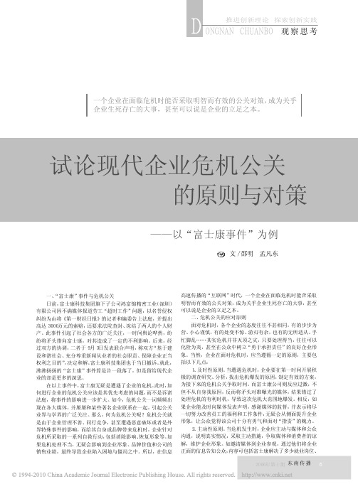 试论现代企业危机公关的原则与对策_以_富士康事件_为例