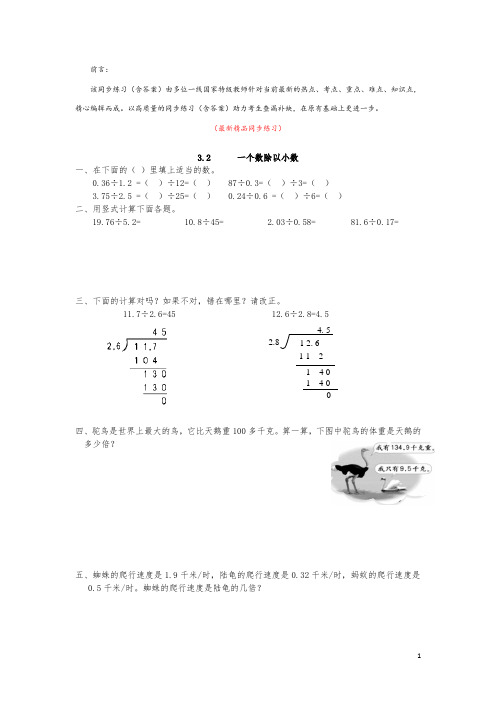 最新部编版人教小学数学五年级上册《3.2 一个数除以小数 同步练习(含答案)》精品完美优秀打印版测试题