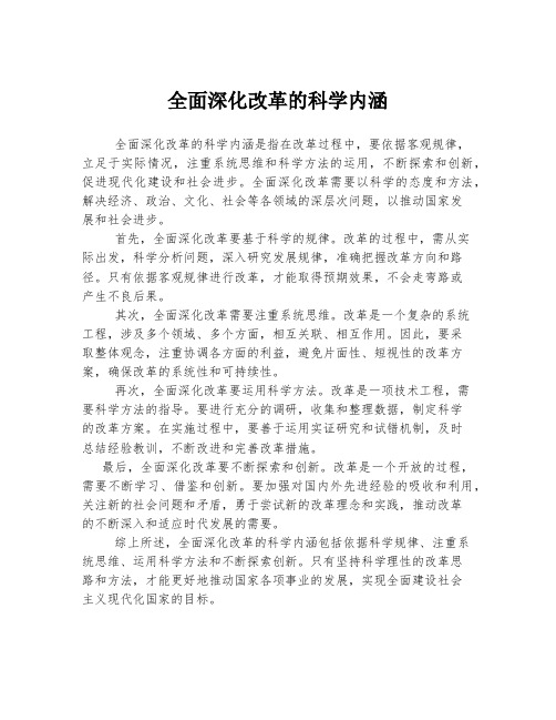 全面深化改革的科学内涵