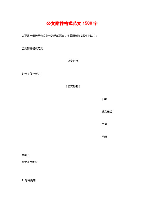 公文附件格式范文1500字