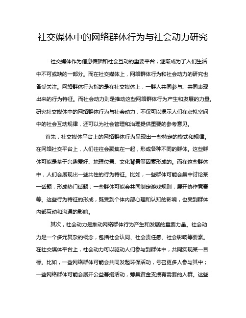 社交媒体中的网络群体行为与社会动力研究