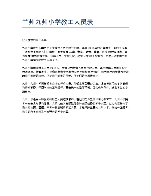 兰州九州小学教工人员表