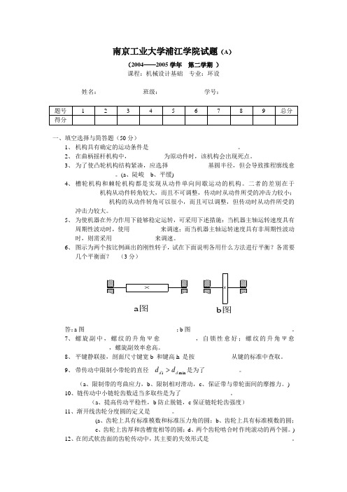 南京工业大学浦江学院试题 机械设计基础