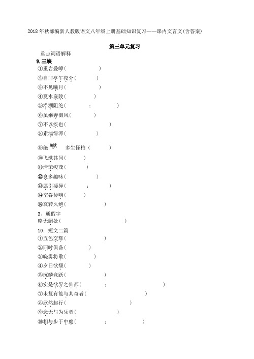 2018年秋部编新版人教版八年级上册语文基础知识复习——课内文言文(含答案)