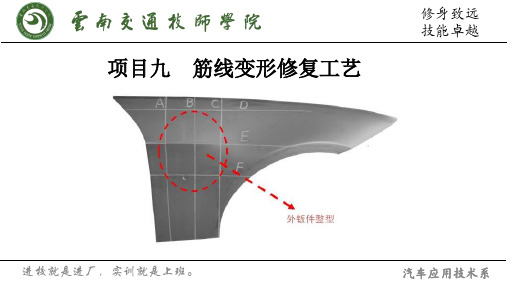 轿车车身构造与维修 项目九  筋线变形修复工艺