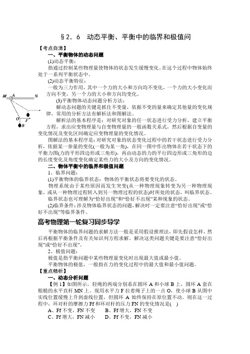 高考物理一轮复习导学：动态平衡、平衡中的临界和极值问题