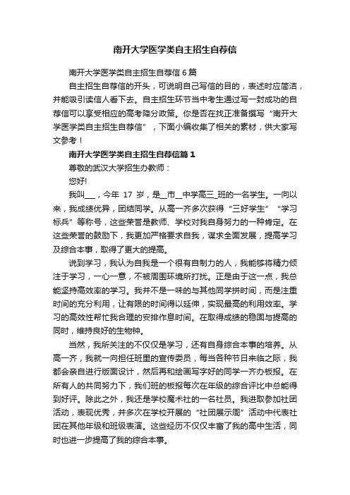 南开大学医学类自主招生自荐信