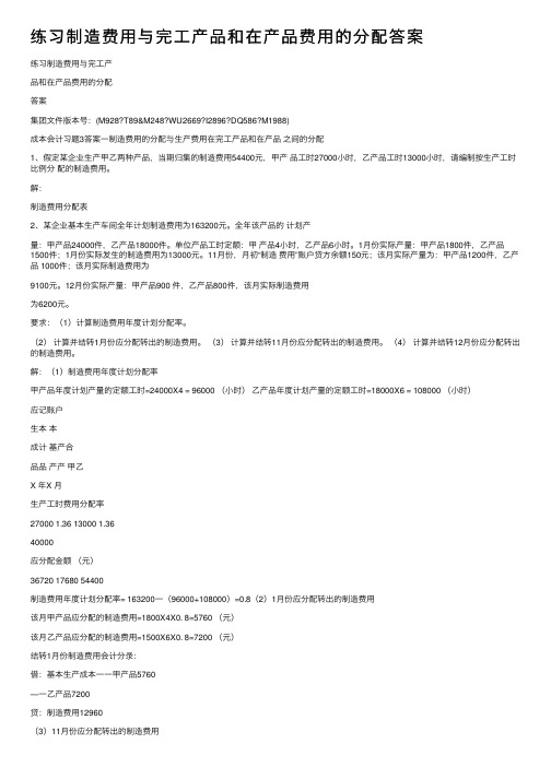 练习制造费用与完工产品和在产品费用的分配答案