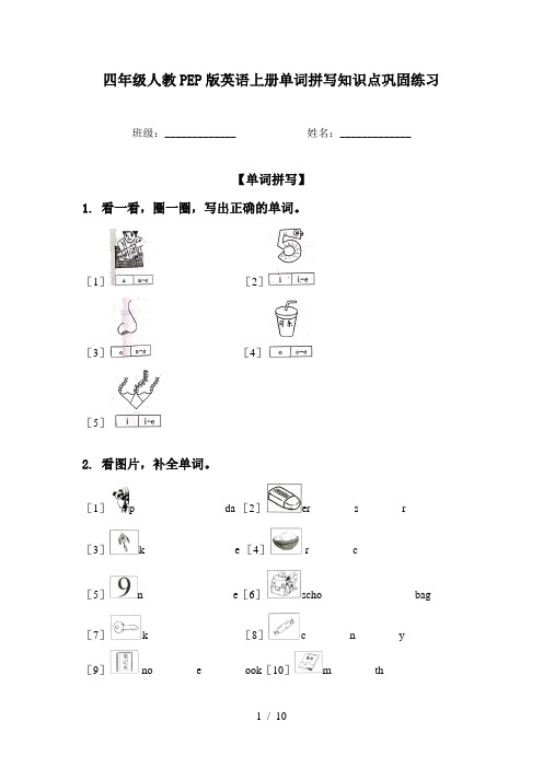 四年级人教PEP版英语上册单词拼写知识点巩固练习