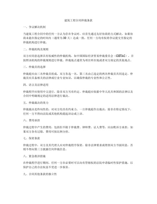 建筑工程合同仲裁条款