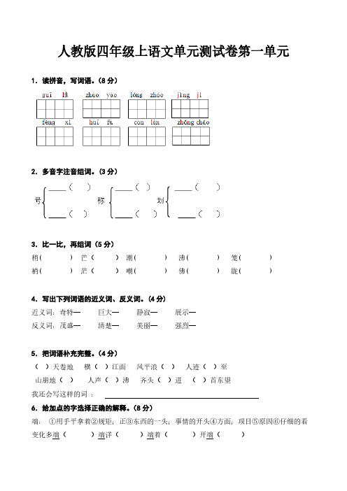 人教版四年级上语文单元测试卷第一单元(带解析)