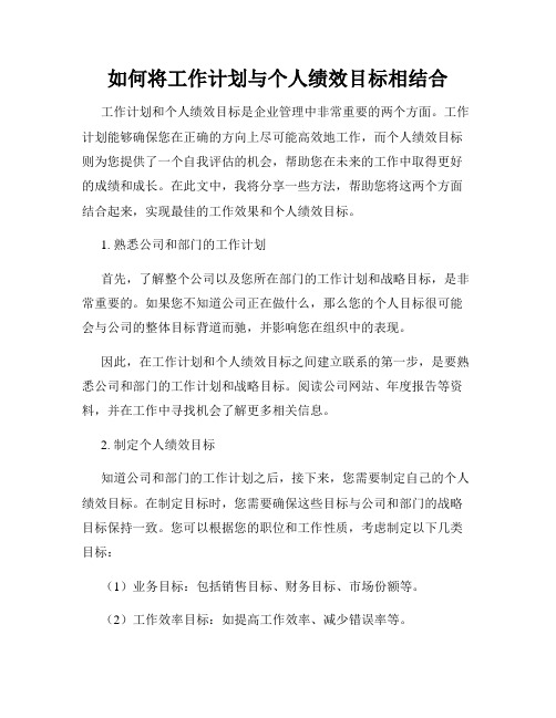 如何将工作计划与个人绩效目标相结合