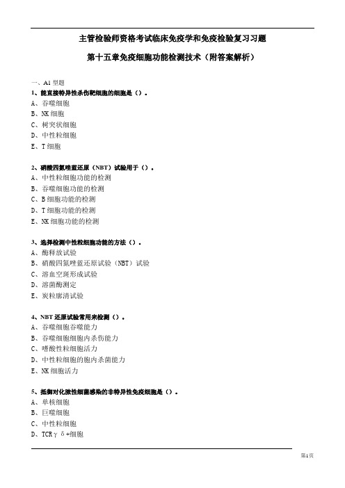 主管检验师资格考试临床免疫学和免疫检验复习习题第十五章免疫细胞功能检测技术(附答案解析)