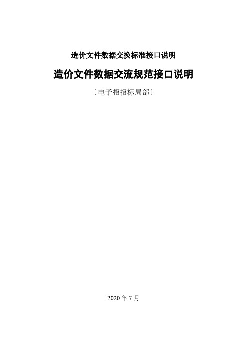 造价文件数据交换标准接口说明