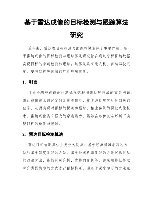 基于雷达成像的目标检测与跟踪算法研究