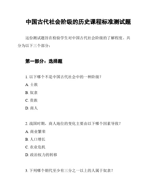 中国古代社会阶级的历史课程标准测试题