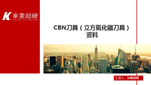 立方氮化硼刀具(CBN刀片)资料大全