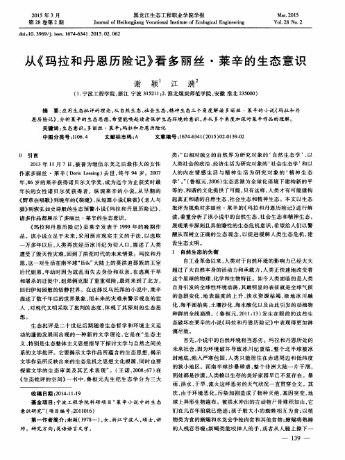 从《玛拉和丹恩历险记》看多丽丝·莱辛的生态意识