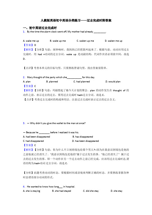 人教版英语初中英语分类练习——过去完成时附答案