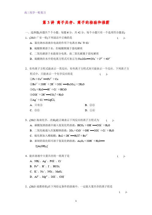 高三化学一轮复习课时作业6：离子共存、离子的检验和推断