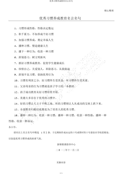 良好习惯养成教育名言名句