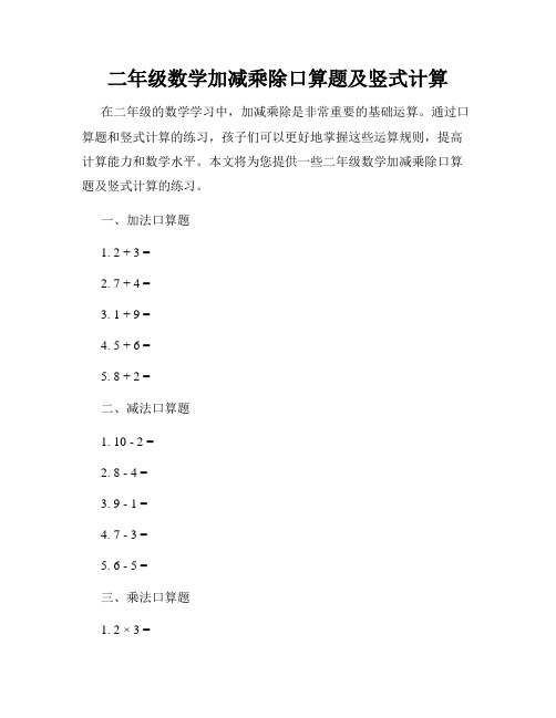 二年级数学加减乘除口算题及竖式计算