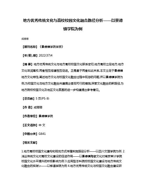 地方优秀传统文化与高校校园文化融合路径分析——以景德镇学院为例