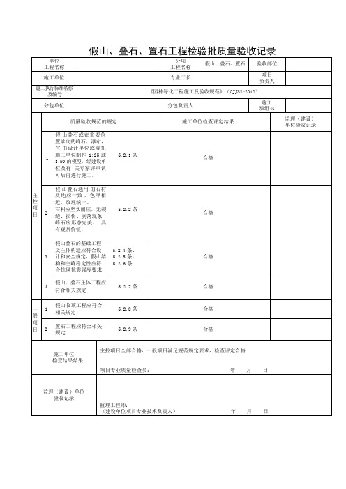 “假山、叠石、置石工程检验批质量验收记录 ”填写说明