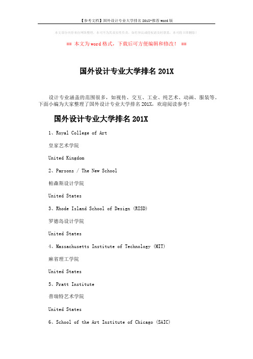 【参考文档】国外设计专业大学排名201X-推荐word版 (14页)