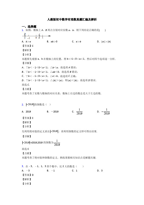 人教版初中数学有理数真题汇编及解析