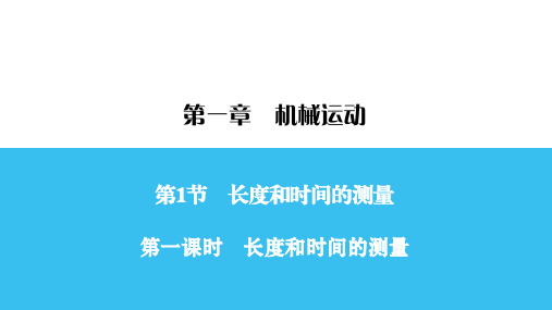 最新人教版八年级 物理上册 第1章 第1节 第1课时 一课一练