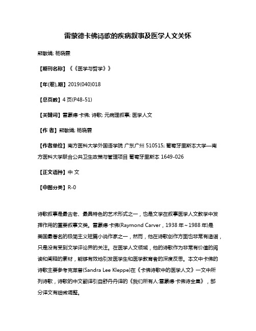 雷蒙德·卡佛诗歌的疾病叙事及医学人文关怀