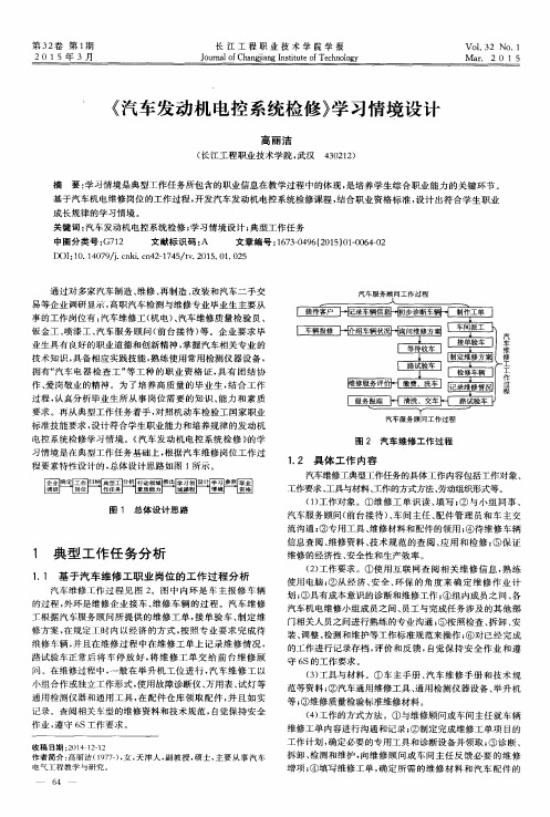 《汽车发动机电控系统检修》学习情境设计