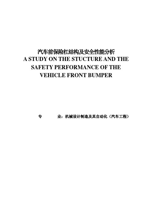 汽车前保险杠结构及安全性能分析学士学位论文 精品